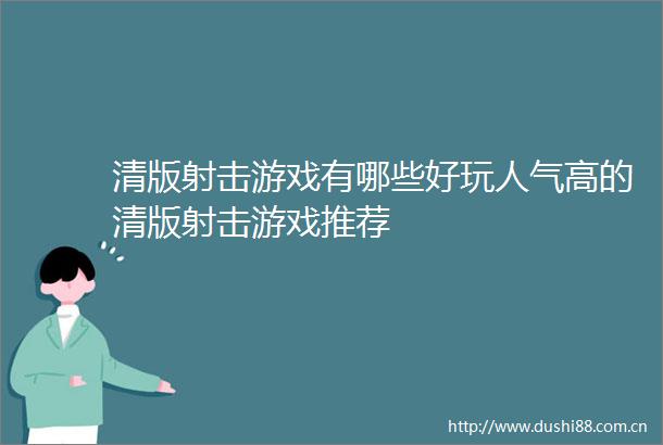 清版射击游戏有哪些好玩人气高的清版射击游戏推荐