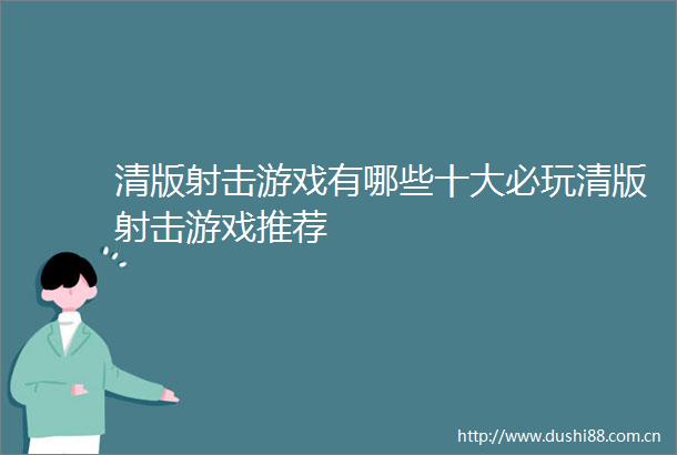 清版射击游戏有哪些十大必玩清版射击游戏推荐