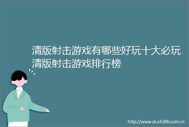 清版射击游戏有哪些好玩十大必玩清版射击游戏排行榜