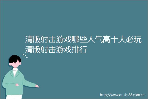 清版射击游戏哪些人气高十大必玩清版射击游戏排行