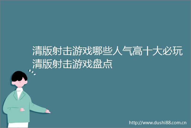 清版射击游戏哪些人气高十大必玩清版射击游戏盘点