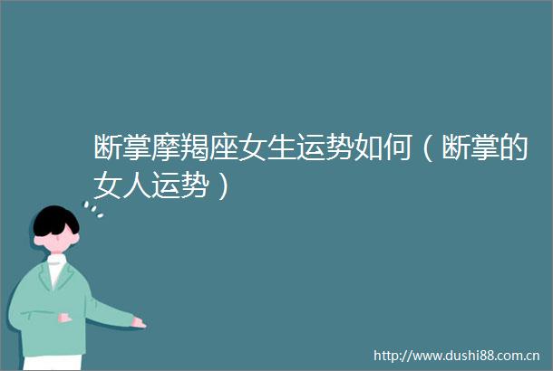 断掌摩羯座女生运势如何（断掌的女人运势）