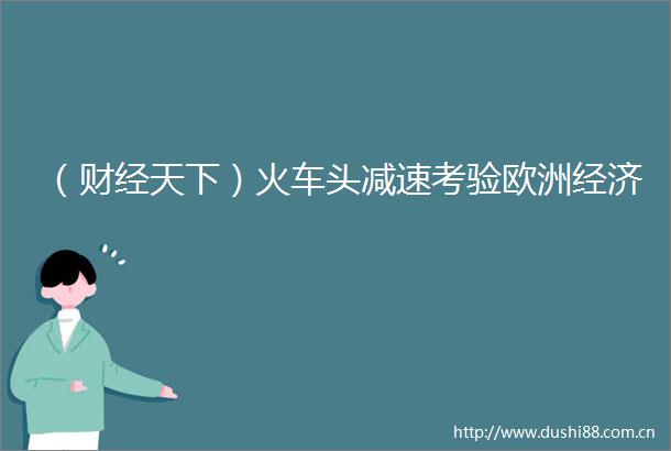 （财经天下）火车头减速考验欧洲经济