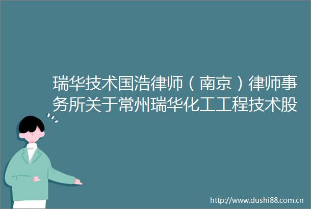 瑞华技术国浩律师（南京）律师事务所关于常州瑞华化工工程技术股份有限公司2024年年度股东会之意见书