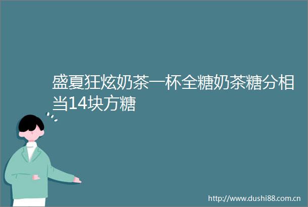 盛夏狂炫奶茶一杯全糖奶茶糖分相当14块方糖