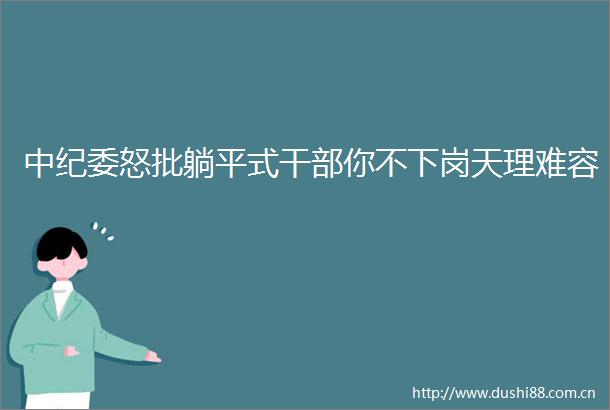 中纪委怒批躺平式你不下岗天理难容