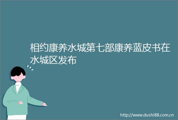 相约康养水城第七部康养蓝皮书在水城区发布
