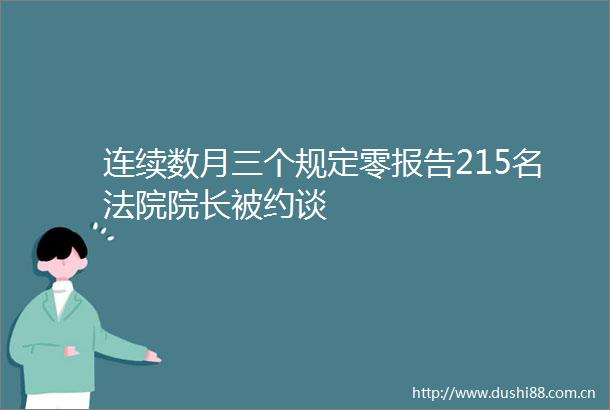 连续数月三个规定零报告215名院长被约谈