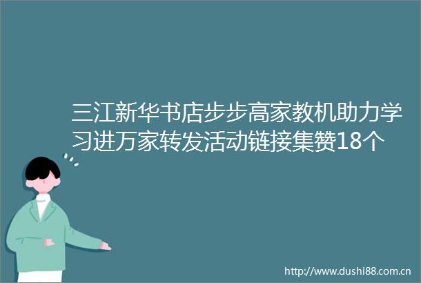 三江新华书店步步高家教机助力学习进万家转发活动链接集赞18个99元换购水彩笔书包滑板车