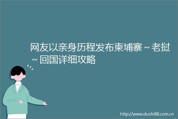 网友以亲身历程发布柬埔寨～老挝～回国详细攻略