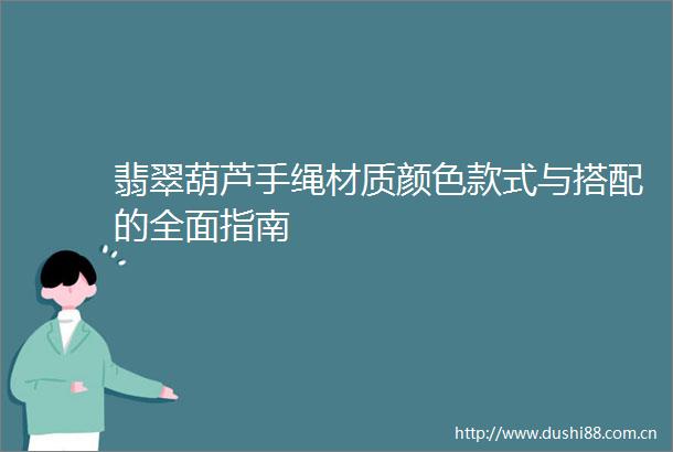 翡翠葫芦手绳材质颜色款式与搭配的全面指南