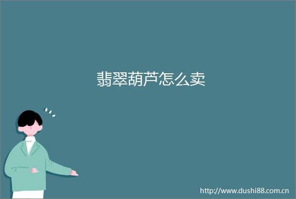 翡翠葫芦怎么卖