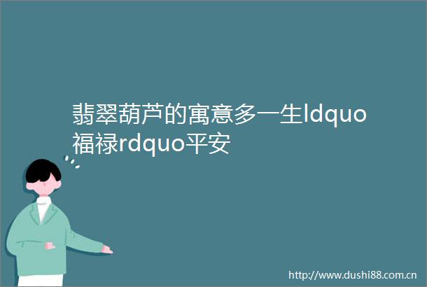 翡翠葫芦的寓意多一生ldquo福禄rdquo平安