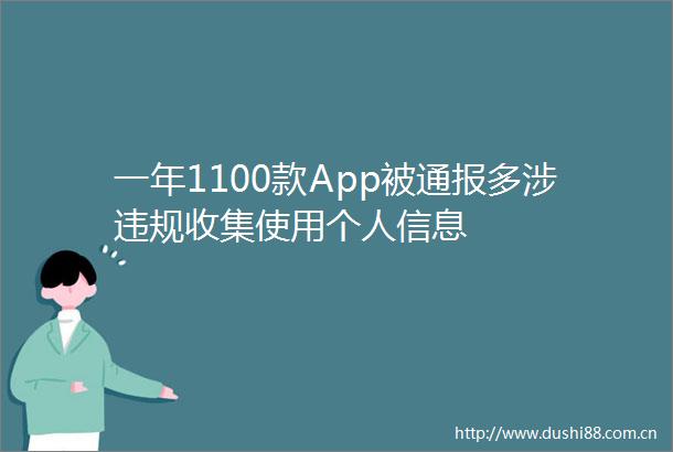 一年1100款App被通报多涉收集使用个人信息