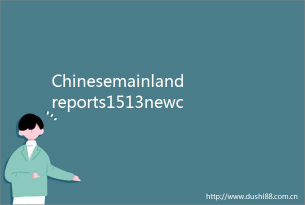 Chinesemainlandreports1513newconfirmedCOVID19caseswith1500locallytransmitted卫健委昨日新增本土确诊病例1500例