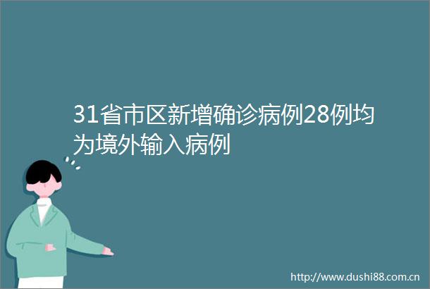31省市区新增确诊病例28例均为境外输入病例