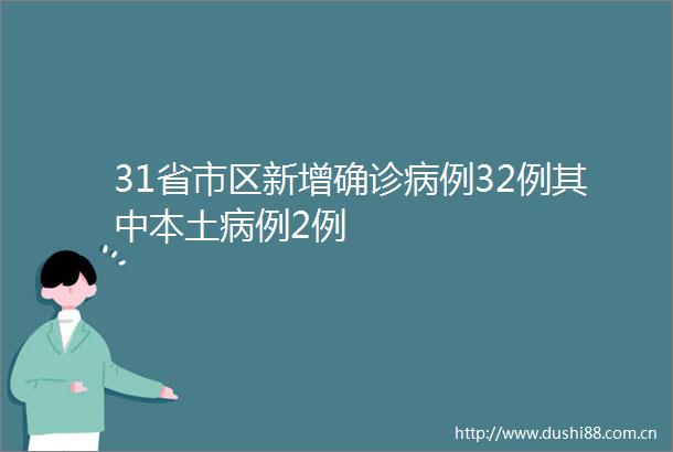 31省市区新增确诊病例32例其中本土病例2例