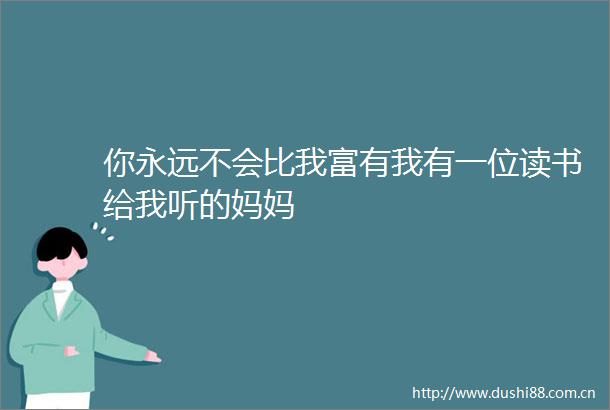 你永远不会比我富有我有一位读书给我听的妈妈