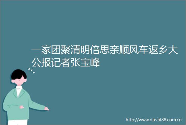 一家团聚清明倍思亲顺风车返乡大公报记者张宝峰