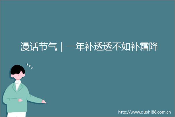 漫话节气｜一年补透透不如补霜降