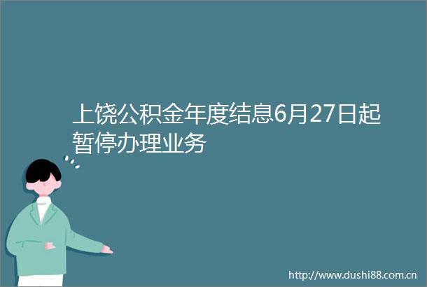 上饶公积金年度结息6月27日起暂停办理业务