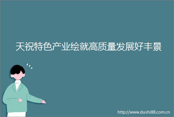 天祝特色产业绘就高质量发展好丰景