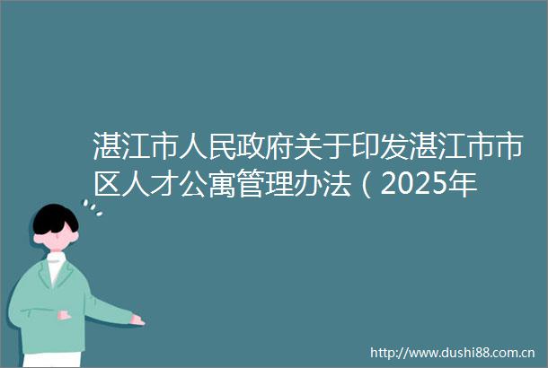 湛江市关于印发湛江市市区人才公寓管理办法（2025年修订）的通知