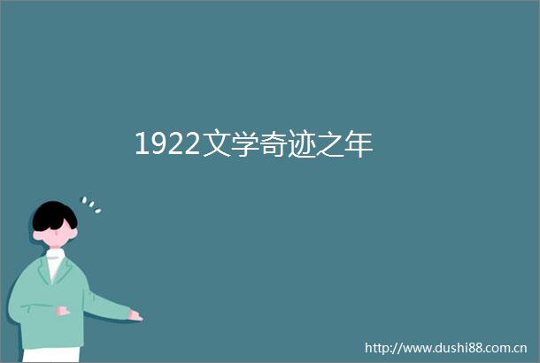 1922文学奇迹之年