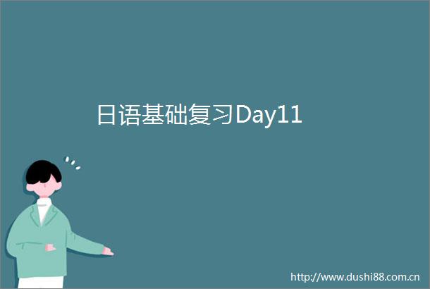 日语基础复习Day11