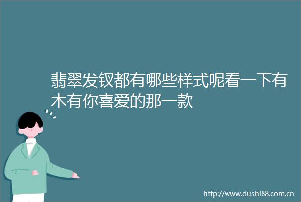 翡翠发钗都有哪些样式呢看一下有木有你喜爱的那一款