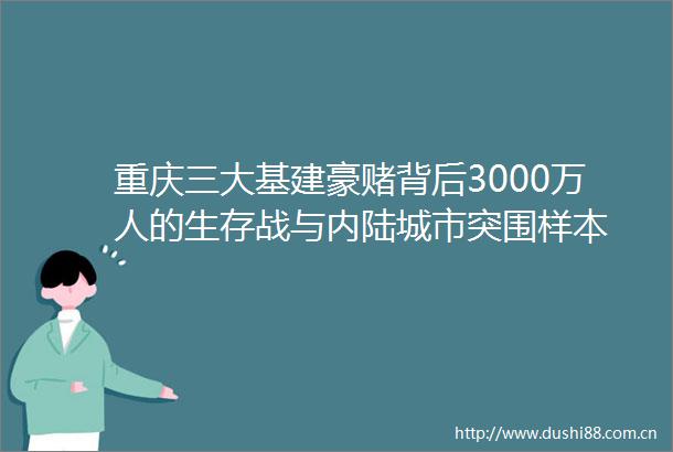 重庆三大基建豪赌背后3000万人的生存战与内陆城市突围样本