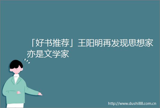「好书推荐」王阳明再发现思想家亦是文学家