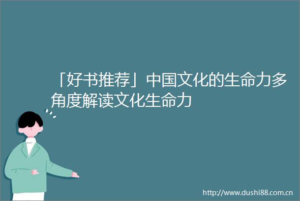 「好书推荐」文化的生命力多角度解读文化生命力