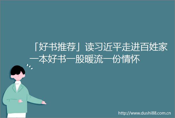 「好书推荐」读走进百姓家一本好书一股暖流一份情怀