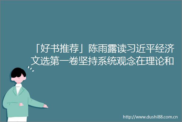 「好书推荐」陈雨露读经济文选第一卷坚持系统观念在理论和实践相结合中深化对总供给和总需求关系的认识