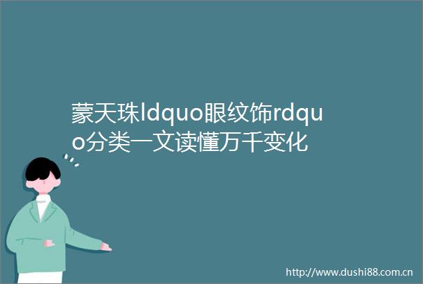 蒙天珠ldquo眼纹饰rdquo分类一文读懂万千变化