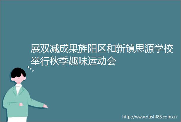 展双减成果旌阳区和新镇思源学校举行秋季趣味运动会