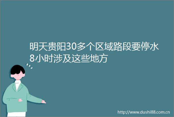 明天贵阳30多个区域路段要停水8小时涉及这些地方