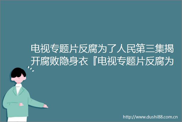 电视专题片为了第三集揭开隐身衣『电视专题片为了第三集揭开隐身衣』