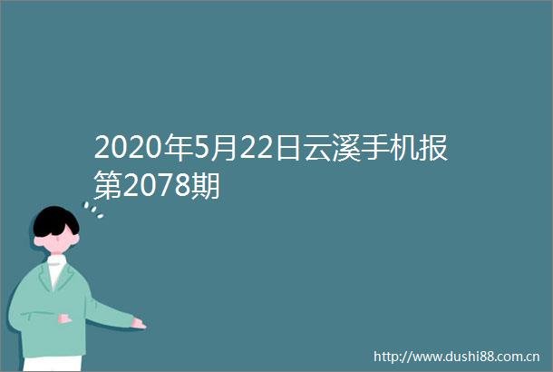 2020年5月22日云溪手机报第2078期
