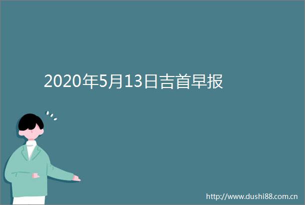 2020年5月13日吉首早报