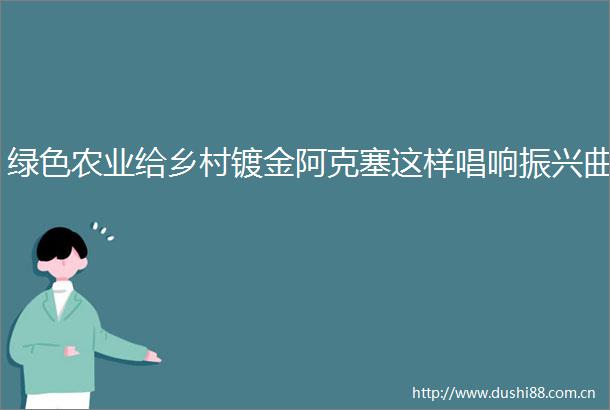 绿色农业给乡村镀金阿克塞这样唱响振兴曲