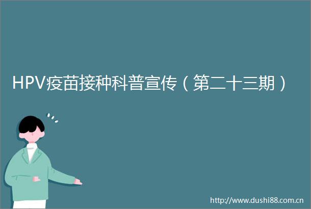 HPV疫苗接种科普宣传（第二十三期）