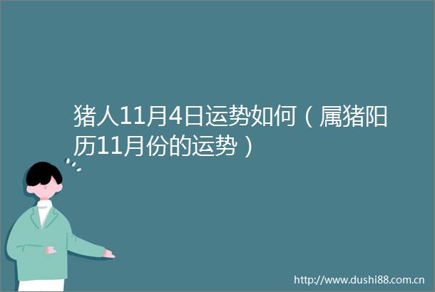 猪人11月4日运势如何（属猪阳历11月份的运势）