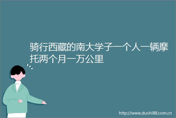 骑行西藏的南大学子一个人一辆摩托两个月一万公里