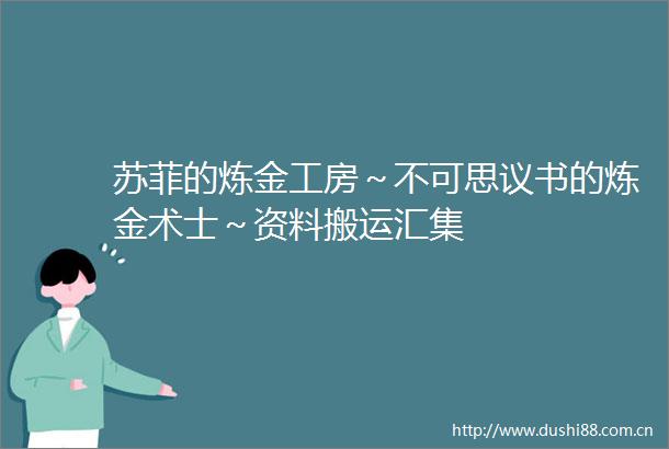 苏菲的炼金工房～不可思议书的炼金术士～资料搬运汇集