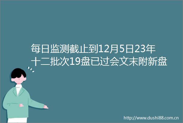 每日监测截止到12月5日23年十二批次19盘已过会文末附新盘积分更新
