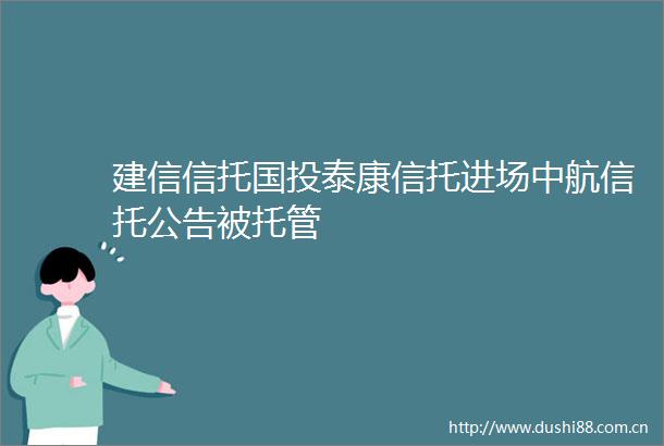 建信信托国投泰康信托进场中航信托公告被托管