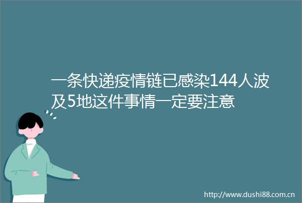 一条快递疫情链已感染144人波及5地这件事情一定要注意