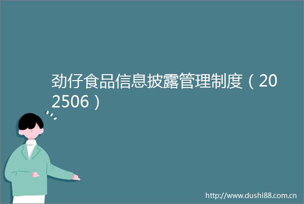 劲仔食品信息披露管理制度（202506）